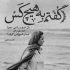 آهنگ من زورم رسید به جای خالیت جات خالیه ولی واسه تو جا نیست