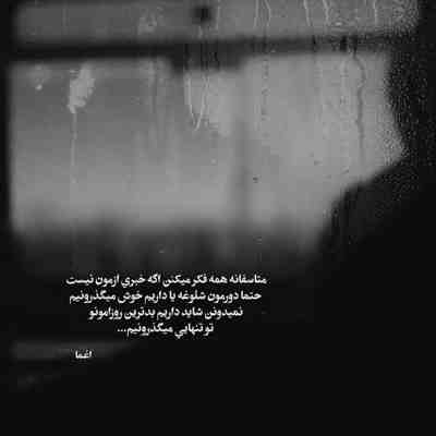 آهنگ دیوانه زنجیری تو به عشق من اسیری
