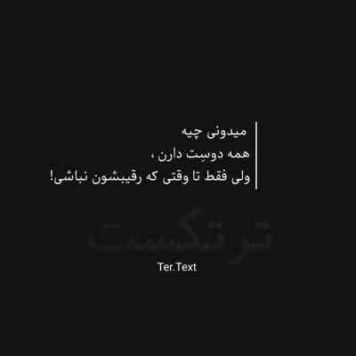 آهنگ دنیا رسید به آخرو تو قسمت ما نشدی