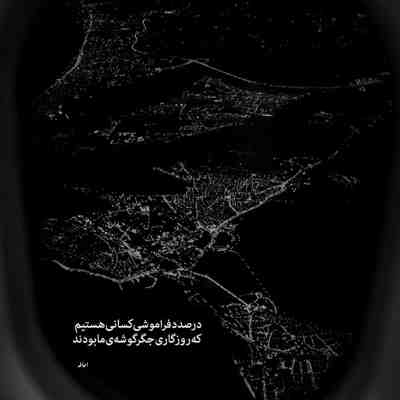 آهنگ من رو تو غیرتیم کنار من باش همیشه