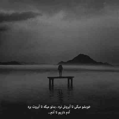 آهنگ چشای من شده پره دود