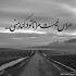 آهنگ دستاتو از دستم نگیر طاقت ندارم این دوری از سر بگیری کم میارم