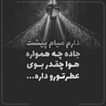 آهنگ دستاتو از دستم نگیر طاقت ندارم این دوری از سر بگیری کم میارم