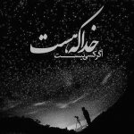 آهنگ خودتو بذار جای من میبینی حال من چیشده