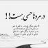 آهنگ اونکه عشق منه منو آتیش میزنه همش میخواد بره بره دل بکنه