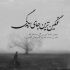 آهنگ من از تو میگم چون دلت پاکه