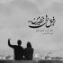 آهنگ میشه بهم امشبو بی هوا زل بزنی