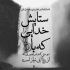 آهنگ صدای تو اصلا چی داره دو سه روز قفلی داره