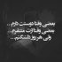 آهنگ ای عزیز دل بگو کجایی تو چرا رفیق نیمه راهی