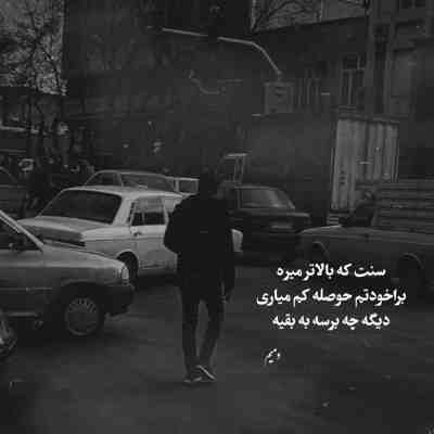 آهنگ رفیقام هم نمیدونن حالمو