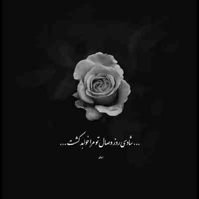 آهنگ داشتن تو یعنی ته ته خوشبختی