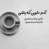 آهنگ صبر غم انگیز مرا آسان گرفتی