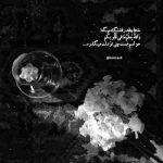 آهنگ دیگه مال منی از امشب باشه قدمت روی چشمم
