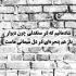 آهنگ گازو بدم فشار یکو برم هزار