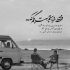 آهنگ ای وای دلم رفت یهویی اومد و در رفت به خودم اومدم افتادم توو دامش