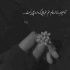 آهنگ دو سه ساله شدی قرص شب من
