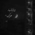 آهنگ میخوام آروم بشم آروم بشم نذار اینجوری بی تو بی سر و سامون بشم