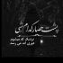 آهنگ یه جور با چشماش بهم نگاه میکرد انگار دوسم داشت