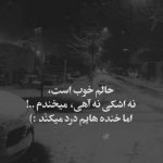 آهنگ حال قلبم به چشات بستگی داره مث من کی به تو وابستگی داره