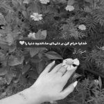 آهنگ عشق تو با من به دنیا اومده