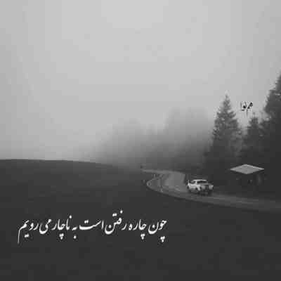آهنگ تو رفتی شکست بالم