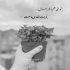آهنگ این آخرین قدم برای دیدنت