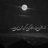 آهنگ تو چشات دوا و درمونه گرمه تابستونه قلبت مهربونه مهربونه مهربونه