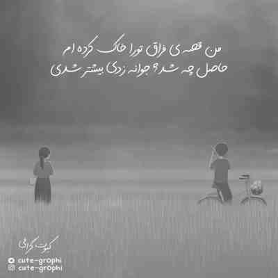 آهنگ حتی اگه بمیرمم فکرت نمیره از سرم