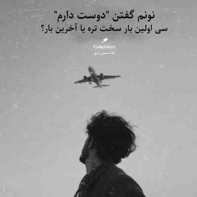 آهنگ گفتم خداحافظ