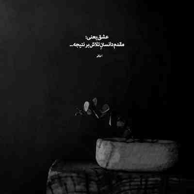 آهنگ آخه نمیدونی مگه تو بری این شیشه عمرم میکشنه