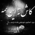 آهنگ برو تیز برو دادا نگو دوتا میبینی جلوتو داد عشقه ولی برو بالا بخوریم زمین