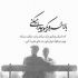 آهنگ دلم دلم شکست تو همه تنهاییام