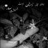 آهنگ چشات چی داره عشقم تو شدی ستاره امشب