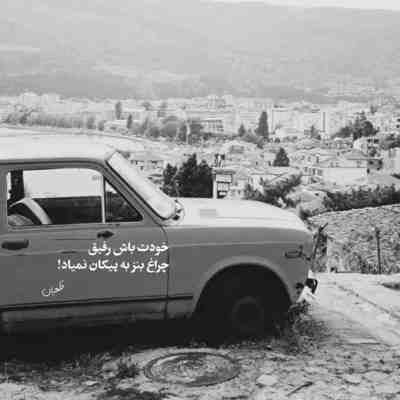 آهنگ جات وسط قلبمه اینو میدونن همه