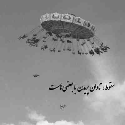 آهنگ ماه من تویی بیبی ماه بالا فیکه