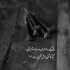 آهنگ عشقم با تو چه خوبه حالم تو که باشی انگار دنیارو دارم