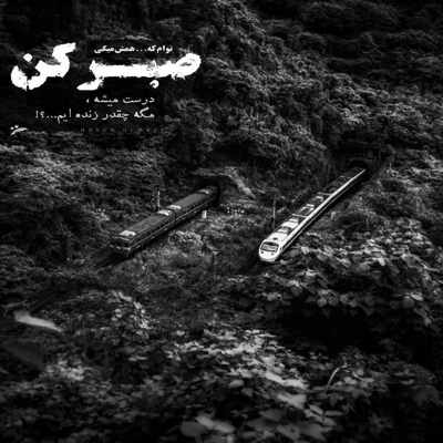 آهنگ پشت تو در میام هرجا که حرفت باشه