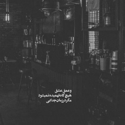 آهنگ نگران منی که نگیره دلم