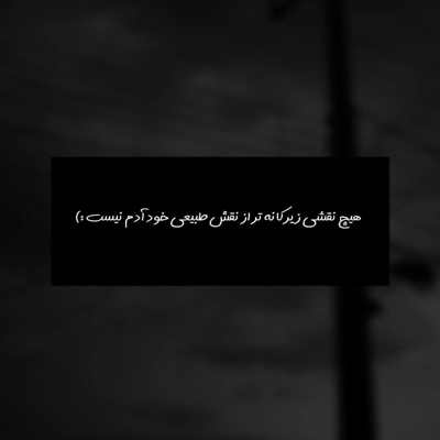 آهنگ یاد تو هر تنگ غروب تو قلب من میکوبه