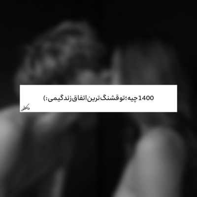 آهنگ دلت با من هماهنگه