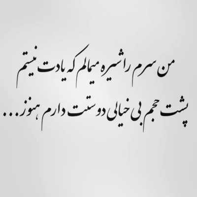 آهنگ نگرانتم نگران من نیستی
