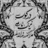 آهنگ منم منم تورک