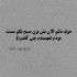 آهنگ تورو نمیدمت از دست