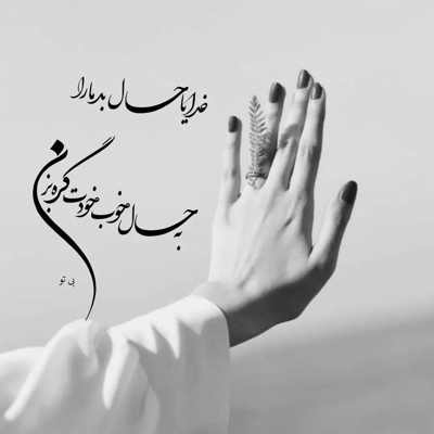 آهنگ دستامو بگیر رویامو ببین