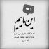 آهنگ میخوای باز بسوزم می خوای کوه یخ شم