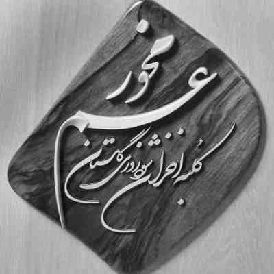 آهنگ نمیخوام اشکات تصویر آخریم باشه