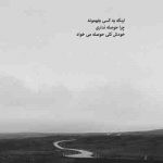 آهنگ خسته ام از دنیا از این دورنگی ها فقط میخوام که باشم با تو