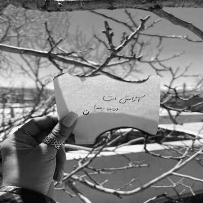 آهنگ گل خشگلم من برات میمونم