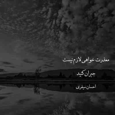 آهنگ عینه آدم برفی آب شدی از یادم رفتی