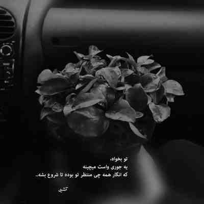 آهنگ اگه چشات پا بده با تو شروع میشه این رابطه